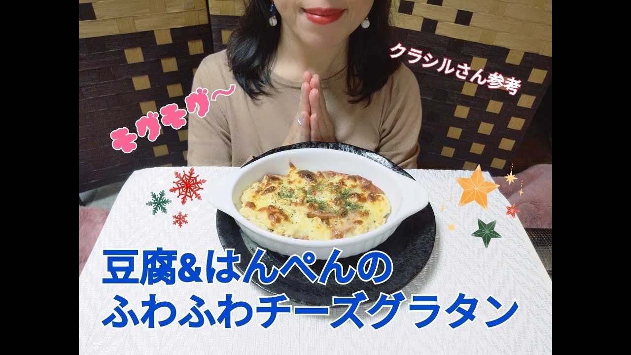 簡単お料理 食べ動画 豆腐 はんぺんのふわふわチーズグラタンを作って食べる Youtube