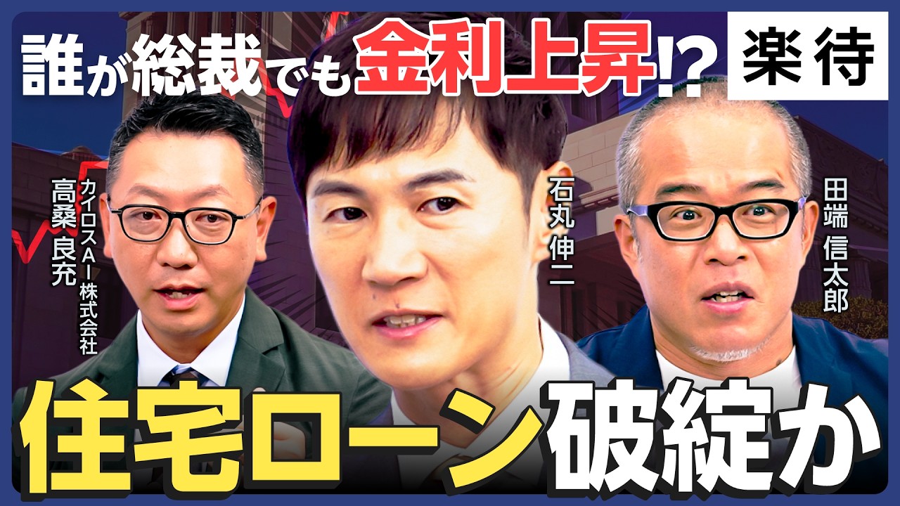 【石丸伸二×田端信太郎×高桑良充】誰が総裁でも「金利上昇？」住宅ローン破綻の危機／外国人土地購入規制の是非／日本経済と不動産市場はどう動く？