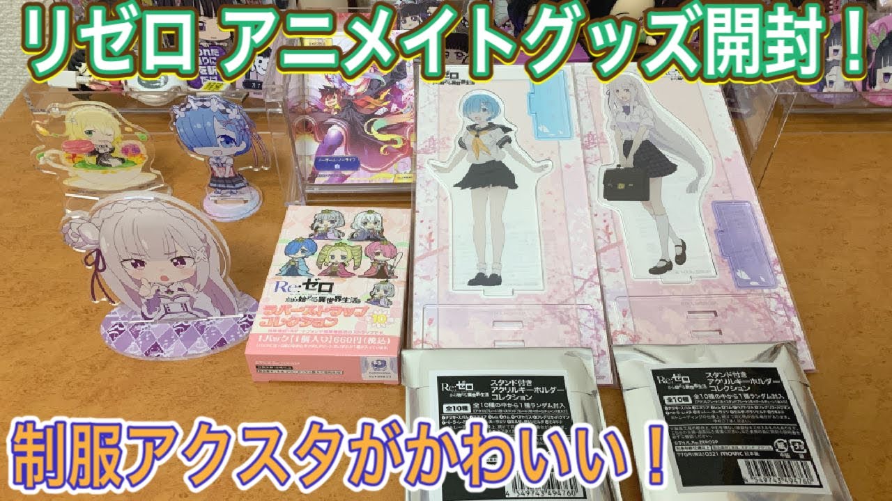 リゼロ アニメイトフェアグッズのアクスタを開封 制服のレムとエミリアがかわいい グッズ開封 一番くじ フィギュア ラバスト Youtube リゼロ アニメイトフェアグッズのアクスタを開封 制服のレムとエミリアがかわいい グッズ開封 一番くじ フィギュア ラバスト Youtube