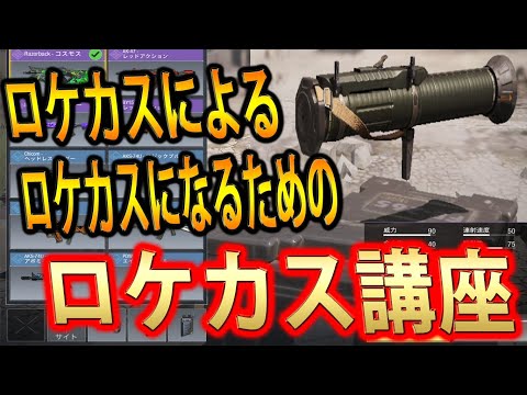 #74【CoDモバイル】ロケムーによるロケカスになるためのロケラン講座！！【CoDMobile】