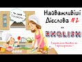 Найважливіші дієслова з англійської мови (#2). Англійські слова та фрази по темам. Англійська ЛЕГКО!