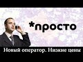 Новый мобильный оператор «*просто» и тариф «Первый». Низкие цены на минуты, сообщения и интернет