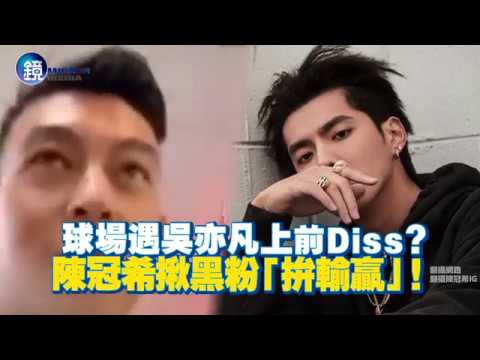 鏡週刊 鏡娛樂即時》球場遇吳亦凡上前Diss？ 陳冠希揪黑粉拚輸贏遭放鳥!