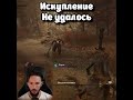 Искупление? - Не сегодня   #liesofp