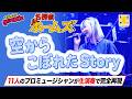 空からこぼれたStory(人力ライブカバー)名探偵ホームズ OP 次回ライブチケット販売中!!&darr;詳細は概要欄から