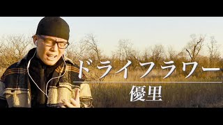 優里「ドライフラワー」を本気で歌ってみた。