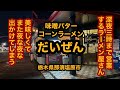 【だいぜん（栃木県那須塩原市）深夜3時まで営業しているラーメン屋さん！味噌バターコーンラーメンを食べてみた】