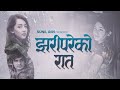Sunil Giri & Dr. Trishala Gurung - Jhari Pareko Raat (झरीपरेको रात) • ft. Shreya Sharma • 2020