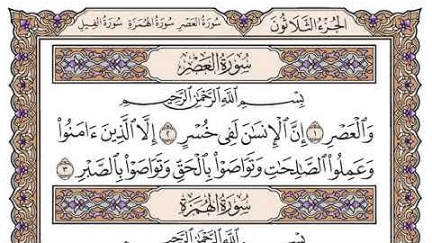 سورة العصر كاملة بصوت الشيخ سعود الشريم