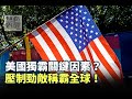 《無色覺醒》 王丰 ｜美國獨霸關鍵因素？壓制勁敵稱霸全球！｜20201203