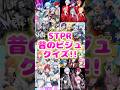 【STPRクイズ】君は全部答えられるかな?#shorts #STPR #すとぷり
