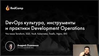 #16 DevOps культура, инструменты и практики