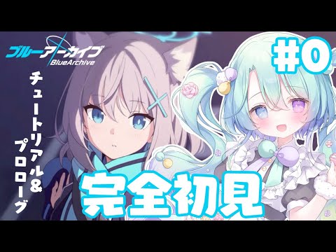 【ブルーアーカイブ】メインストーリーVol.1「対策委員会」編 第1章「対策委員会へようこそ!」🍰ガチ初心者がフルボイス(完全初見攻略)プレイ! #1【 るみなす・すいーと/VEE 】