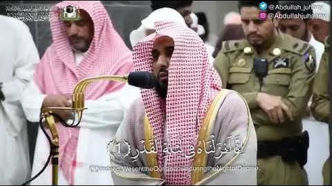 تلاوة وتحبير بديع لسورة القدر لفضيلة الشيخ د.عبدالله بن عوّاد الجهني