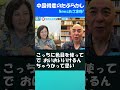 得意のたぶらかし作戦で広沢市長を試してる？ #日本保守党 #百田尚樹 #有本香 #名古屋 #広沢一郎