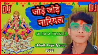 Jore Jore Nariyal| जोड़े जोड़े नारियल|Dj Remix song Bhojpuri|Jhan Jhan Bass Vibration mix|New Remix