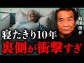 「寝たきり10年」のカラクリ…9割が知らない長寿大国・日本の闇｜小田真嘉×船瀬俊介