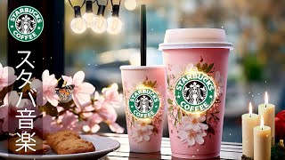 [No ads] [Starbucks BGM] Positive morning jazz music  Start your new day warm and relaxed