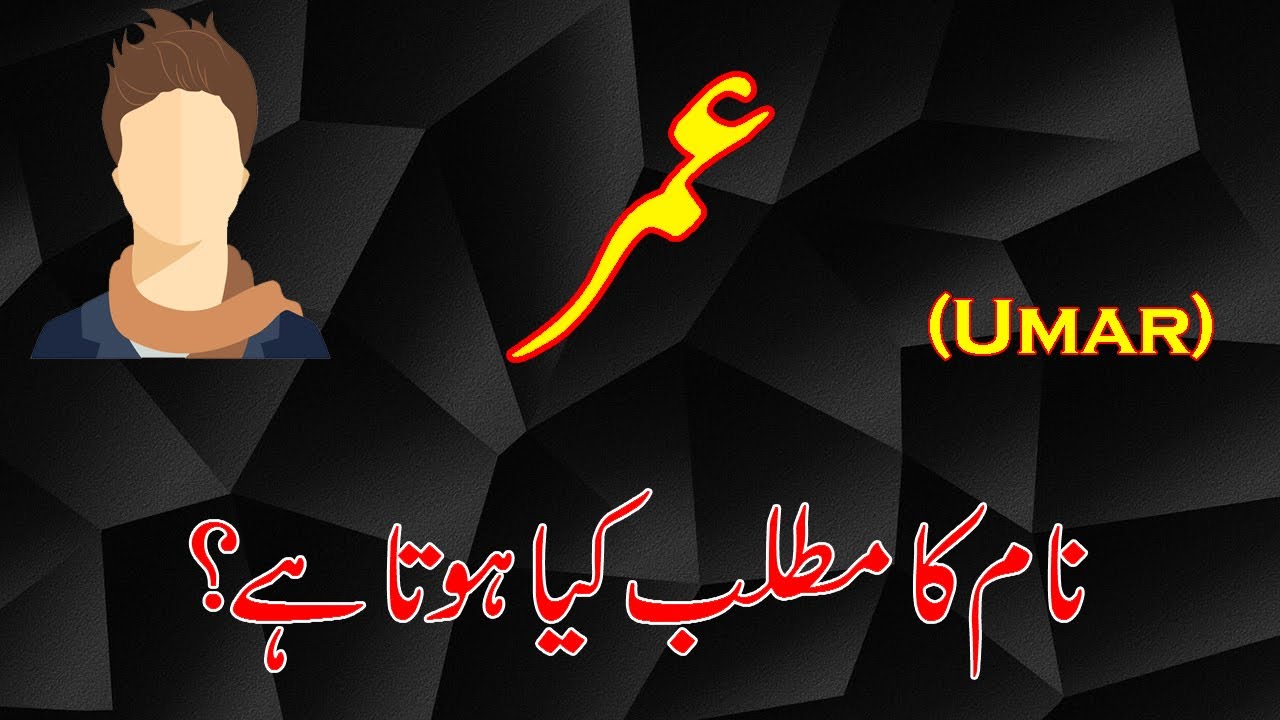 Umar Name Meaning In Urdu Hindi Umar Naam Ka Matlab Kya Hai umar-name-meaning-in-urdu-hindi-umar-naam-ka-matlab-kya-hai