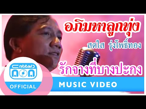 คอร์ดเพลง รักจางที่บางปะกง สดใส รุ่งโพธิ์ทอง