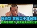 時辰到 黎智英不准保釋 斷盡外國勢力 香港會否回復正常？ 討論系列 誠邀加入網台 ［智慧如水］ 20201203