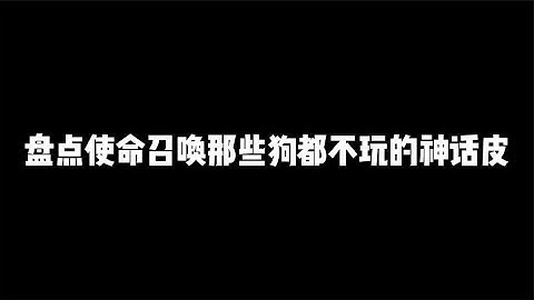 盘点codm那些狗都不玩的神话皮，甚至不如紫皮【辰乐乐codm】