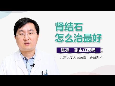 肾结石怎么办 肾结石的治疗方法有哪些 有来医生