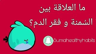 هل لنقص الحديد علاقة بالسمنة ؟! / فقر الدم