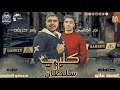 مهرجان كلبي انا سلطان توزيع جيكو الحاوي