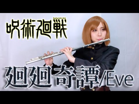 呪術廻戦/jujutsukaisen OP「廻廻奇譚」フルートで弾いてみた【コスプレcosplay flute】kaikaikitan/Eve