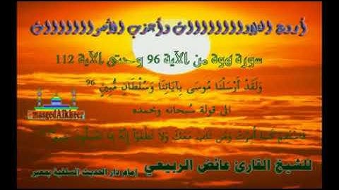 من سورة هود من آية 96 إلى آية112 للشيخ عائض الربيعي حفظه الله تعالى