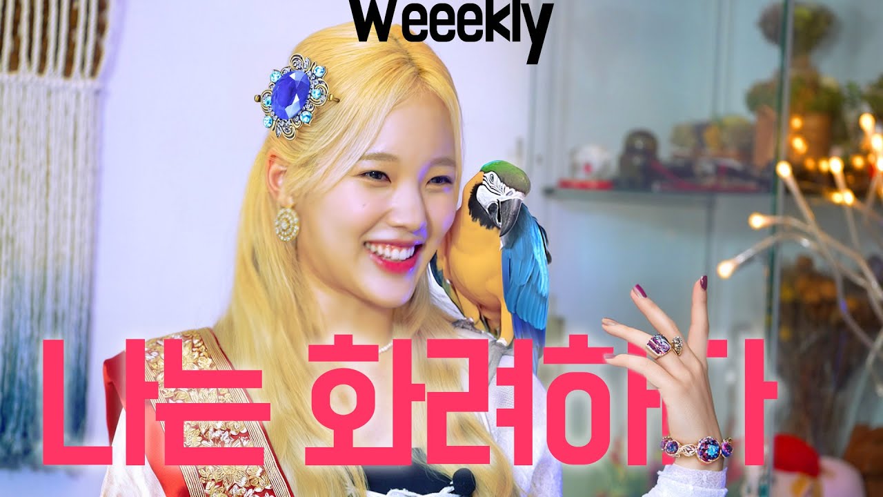 🎉귀하게 자란 수진이💖 너두? 나두! Weeekly 인생원샷 🌍✨ㅣ🎬EP.5-2 #위클리, #Weeekly, #이수진, #LeeSoojin, #엘리 #도화