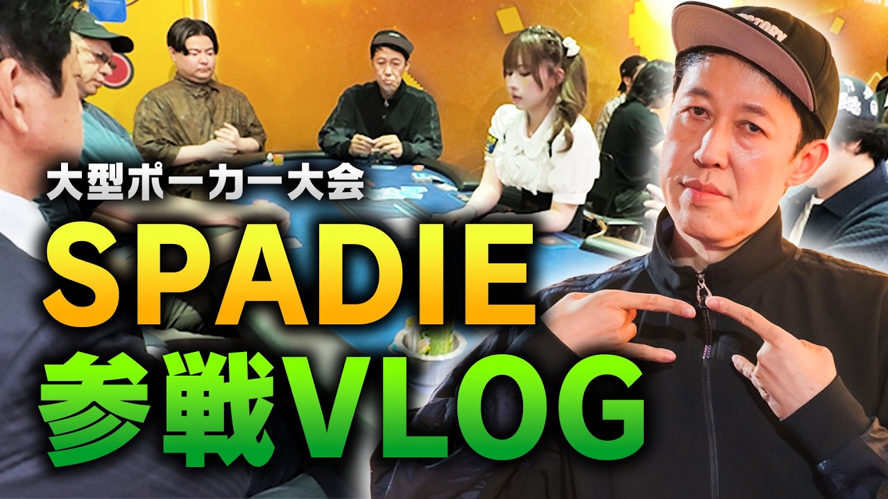 【大型ポーカー大会SPADIE参戦】大激闘！地元・大阪ついに優勝を目指す🏆⁉️