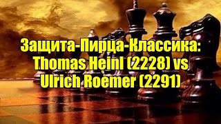 Защита-Пирца-Классика: Thomas Heinl (2228) vs Ulrich Roemer (2291)