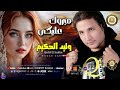 مبروك عليكى وليد الحكيم