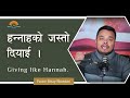 हन्‍नाहको जस्तो दियाई ।  Giving Like Hannah. Pastor Binay Bhandari.