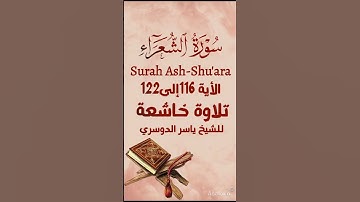 سورة الشعراء  Surah Ash-Shu'ara #القران #islamicscripture #اكسبلور #القاريء #quransurah #حالات_واتس