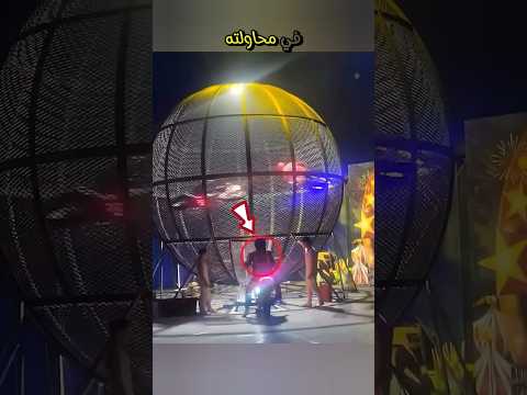 هذا الرجل حاول الانضمام الى حلبة عرض السيرك ولكن 