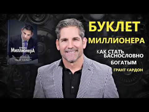 Аудиокнига. Буклет Миллионера. Как стать баснословно богатым. Пошаговое руководство. Грант Кардон