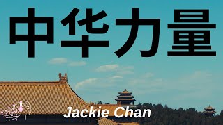 Strength of China (中华力量) - Jackie Chan | English Lyrics #jackiechan #tiktok #中华力量 #текст #lyrics