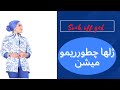 قسمت دوم ریمو کاشت ژل با ویدیو