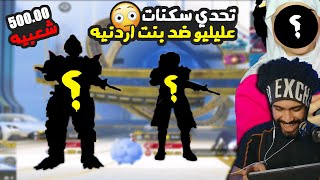 تحدي سكنات عليليو ضد بنت اردنيه !؟ 😮 علي 500,00 الف شعبيه 😱 | ببجي موبايل