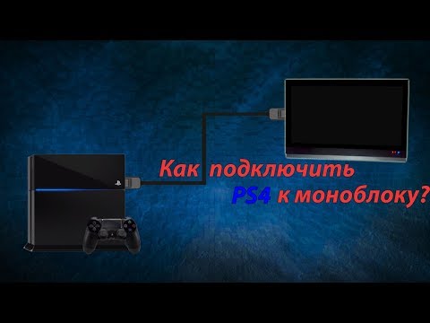 Как подключить PS4 к ноутбуку/моноблоку?