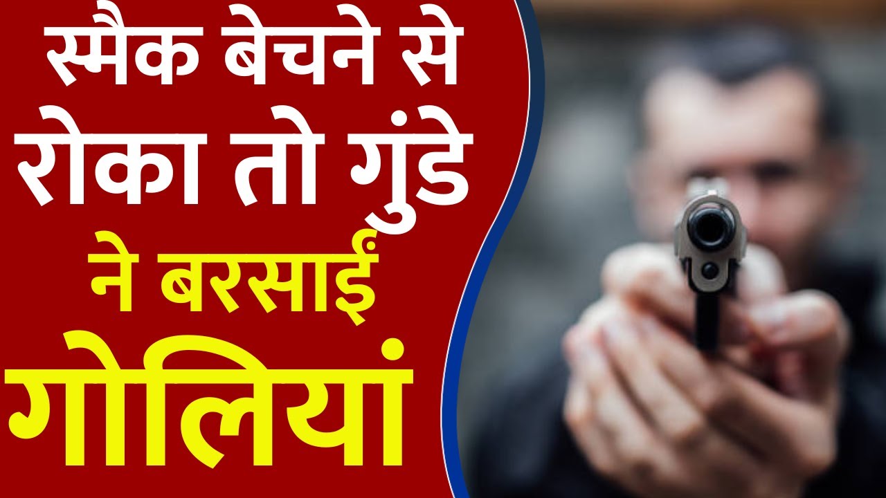 Kasganj Firing: Smake बेचने पर मना करने पर गुंडों ने दी गोली मारने की सजा। UP Crime News। Hindi News