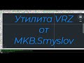 Утилита VRZ - Автоматизация вырезов