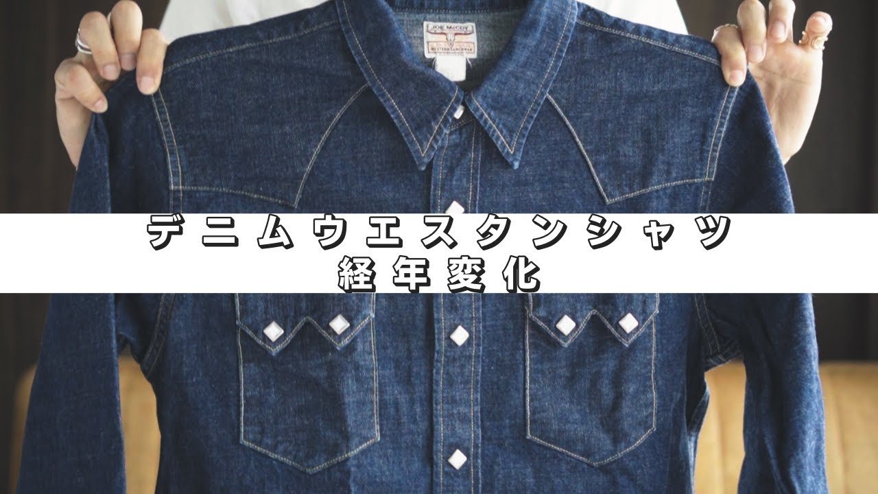 未洗いから着始めたデニムウエスタンシャツにかなりの経年変化が