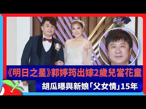 《明日之星》郭婷筠出嫁2歲兒當花童　胡瓜曝與新娘「父女情」15年 | 台灣新聞 Taiwan 蘋果新聞網