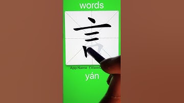 How to Write 言(words) in Chinese? App Name :《ViewChinese》&《My HSK》