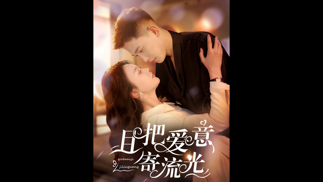 《且把爱意寄流光》：爱情与都市的精彩短剧