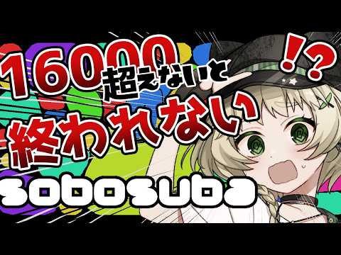 【sobosuba】１６０００を超えないと終われない？！【Vtuber】 #shortslive #shorts